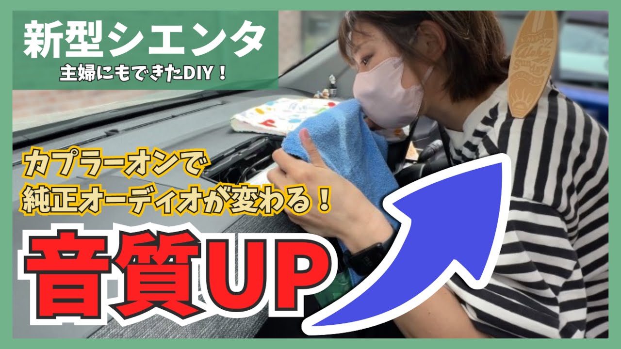 【新型シエンタ】主婦にもできた！純正オーディオの音質改善！ビートソニックTOON X取り付け！