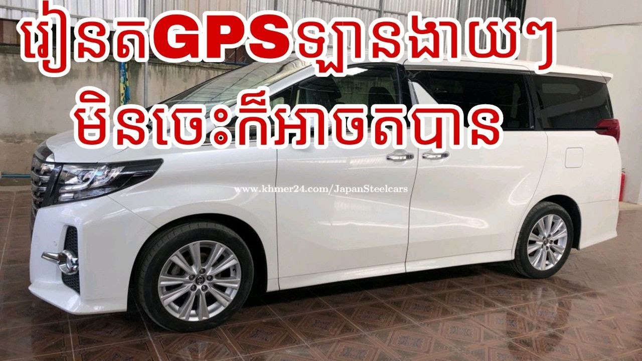 រៀនតGPSឡានងាយៗអ្នកមិនចេះក៍អាចតបាន