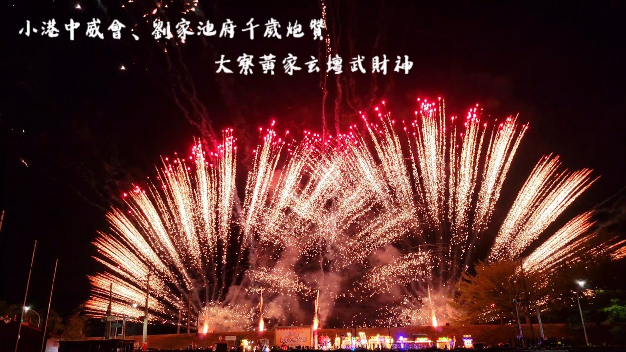 2024.03.16 小港中威會 劉家池府千歲 聯合炮贊 大寮黃家玄壇武財神往北港武德宮謁祖進香暨黃府千歲開光回鑾繞境