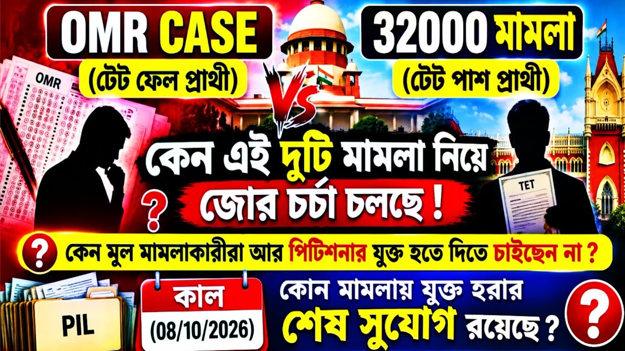 💥OMR CASE (টেট ফেল) & 32000 মামলা (টেট পাশ) কেন এই দুটি মামলা নিয়ে জোর চর্চা চলছে ?🤔 কাল শেষ সুযোগ🔥