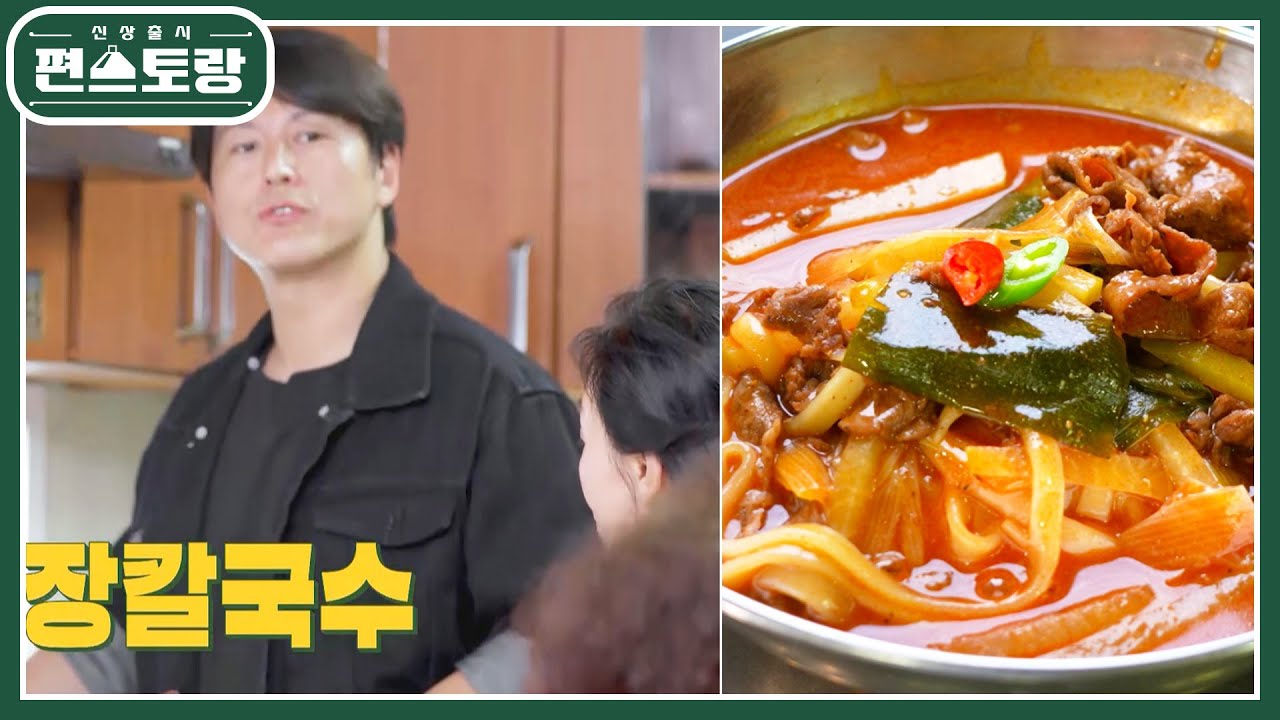 이것이 리얼 ‘냉장고를 부탁해’! 낯선 주방에서 거침없이 뚝딱! 어남선생의 장칼국수 [신상출시 편스토랑/Fun-Staurant] | KBS 230106 방송