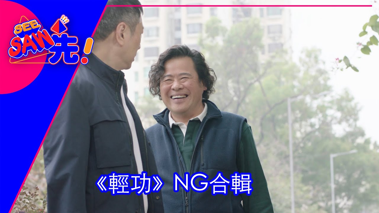 《輕功》NG合輯｜See Saw 先