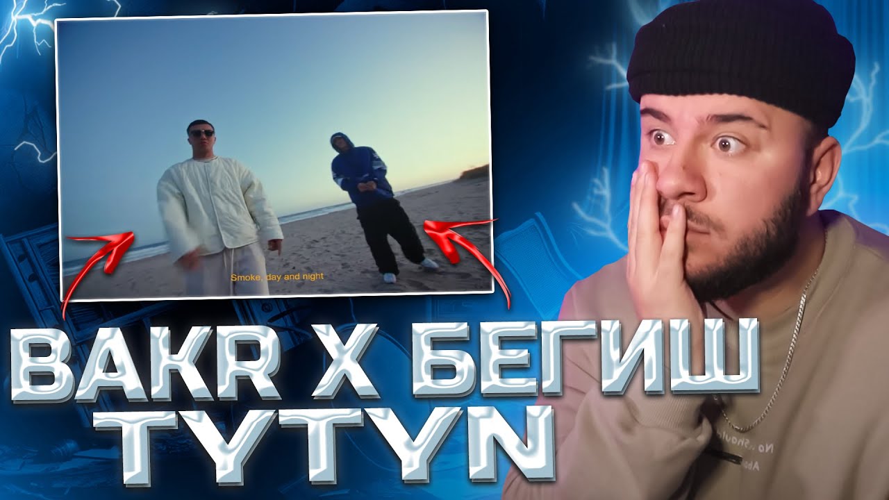 Bakr x Бегиш - TYTYN (РЕАКЦИЯ)