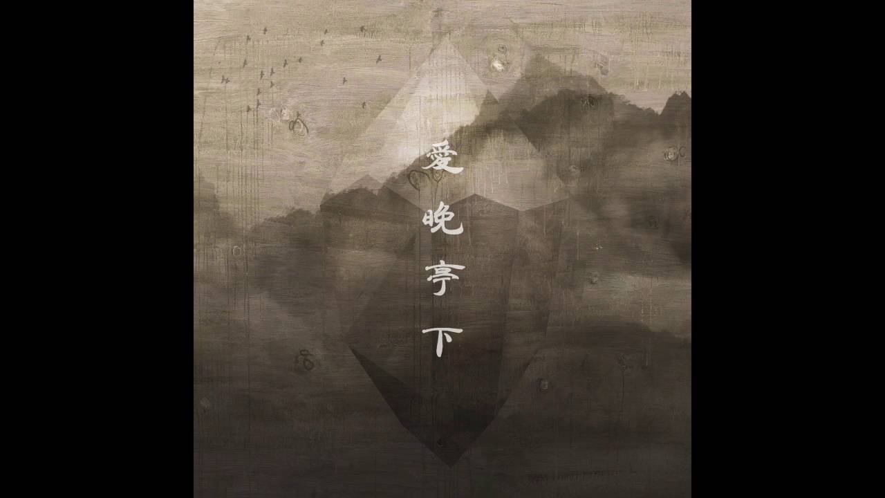 爱晚亭下Under the Aiwan Pavilion-苏紫旭Su Zixu