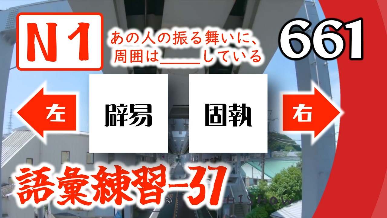 【N1語彙練習37：左右二選一】N1高級詞彙檢測，考前看看你記住了多少？