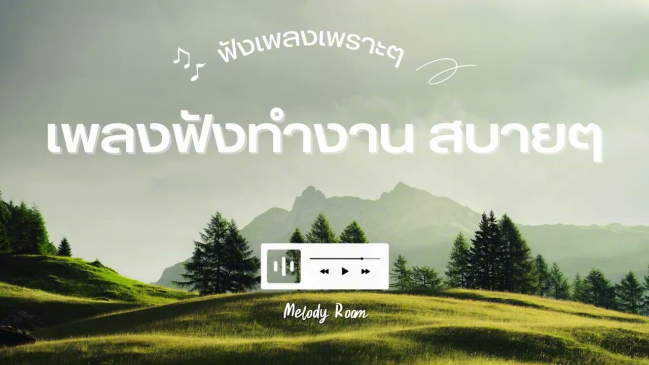 รวมเพลง 1 ชั่วโมง 40 เพราะๆ ฟังสบาย | Melody Room