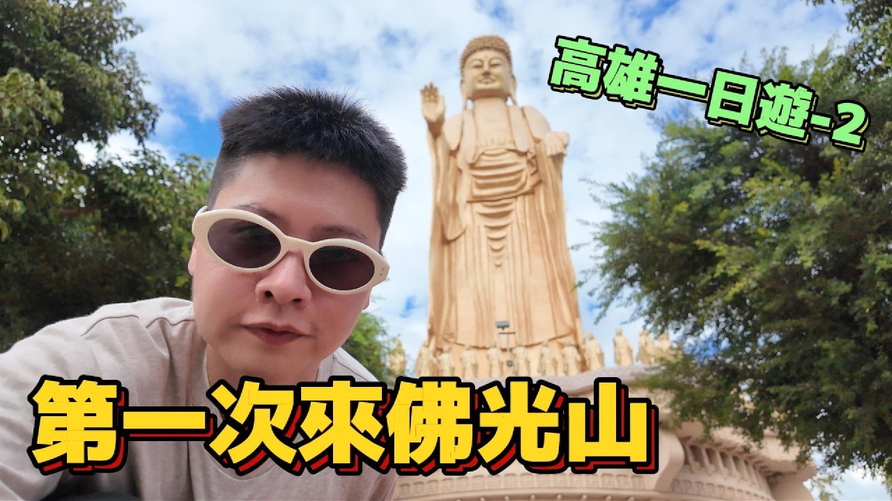 【高雄一日遊-2】興隆居/佛光山/牛肉湯/瑞豐夜市