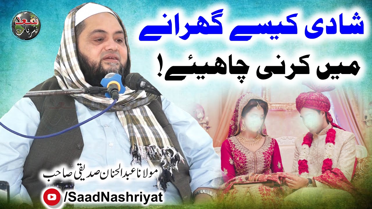 Which household should marriage be done in | شادی کہاں کریں | Molana Abdul Hannan Siddique
