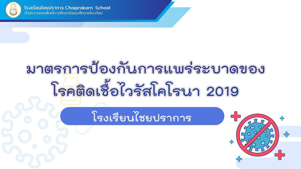 มาตรการป้องกันการแพร่ระบาดของโรคติดเชื้อไวรัสโคโรนา 2019 โรงเรียนไชยปราการ