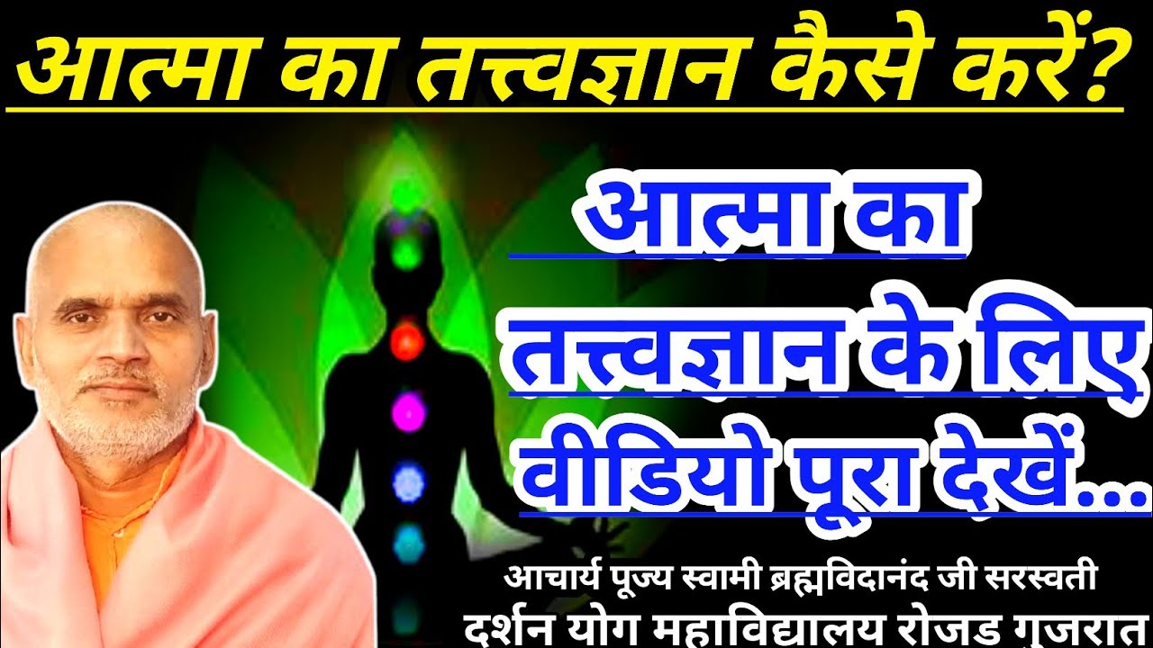 आत्मा का तत्त्वज्ञान कैसे करें?आत्मा का तत्वज्ञान के लिए वीडियो पूरा देखें।(स्वामी ब्रह्मविदानंद जी)