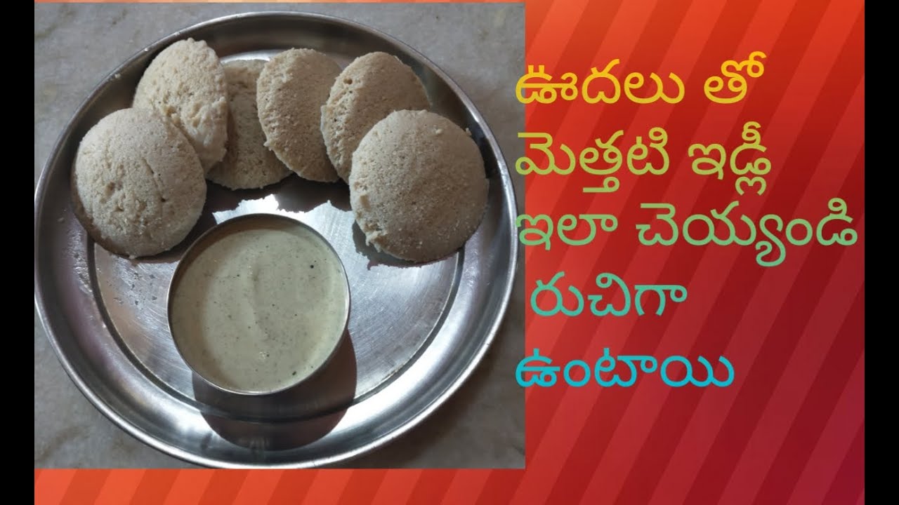ఊదల ఇడ్లీలు/branyard millet idli/udalu idlimillet idli