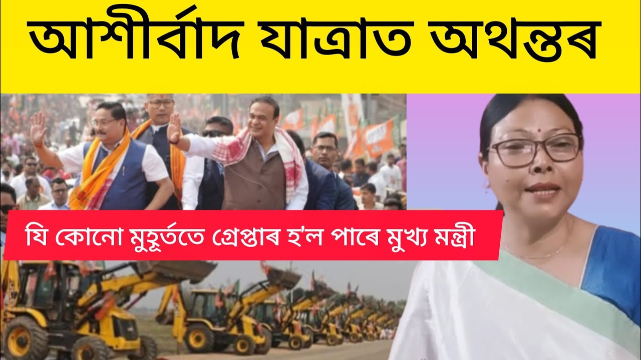 নোহোৱা নোপোজা কাণ্ড কৰিছে আশীৰ্বাদ যাত্ৰাত।