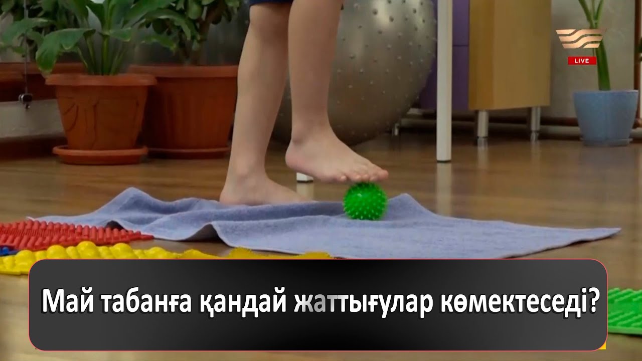 Май табанға қандай жаттығулар көмектеседі?