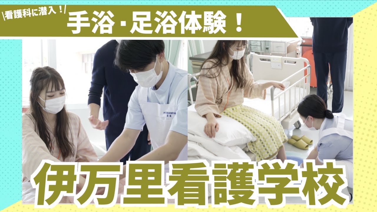 看護科の授業潜入！手浴 / 足浴体験！【伊万里看護学校】