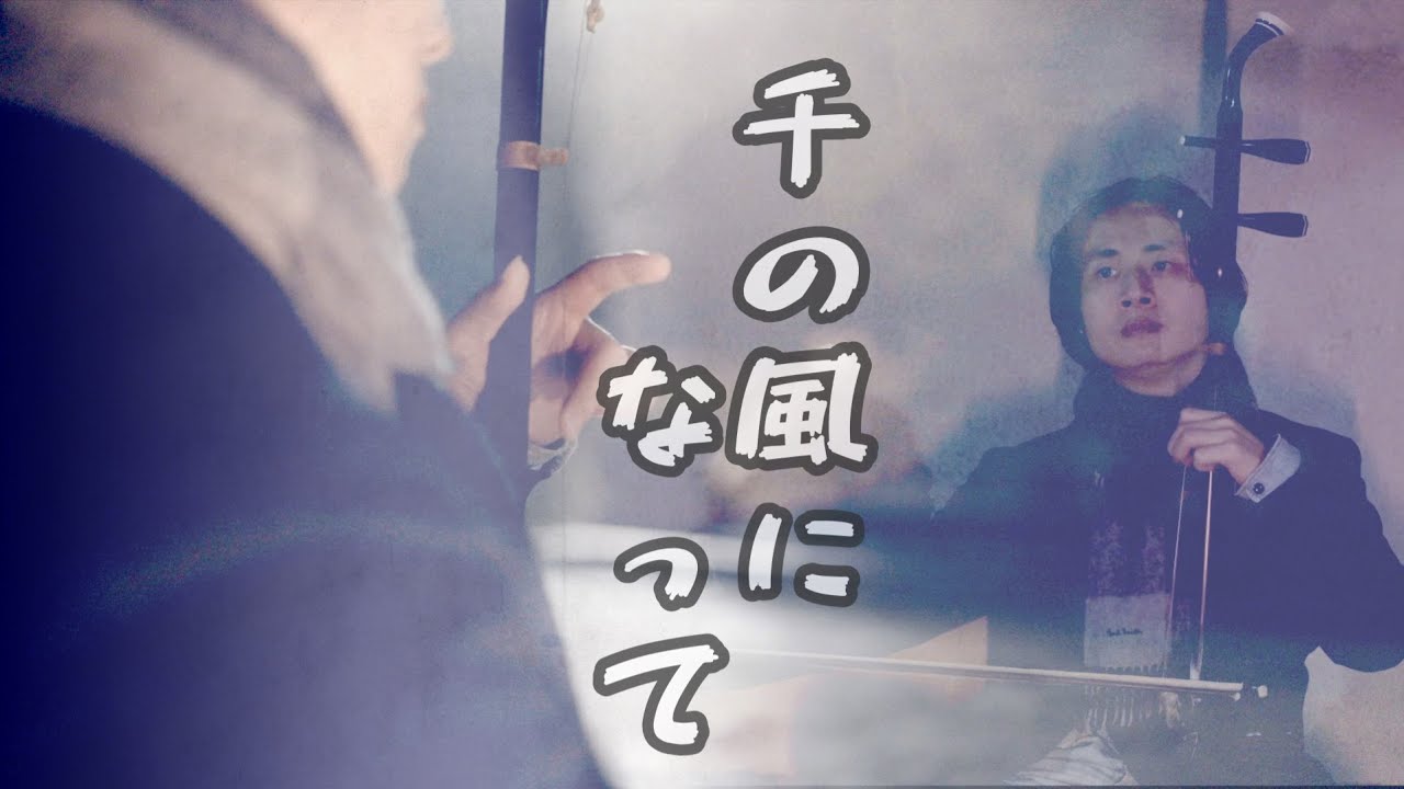 千の風になって/化作千风/二胡：田宇