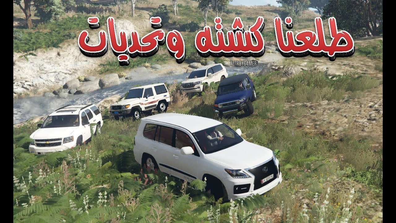 قراند 5 ~ طلعة#كشته وسوينا تحديات +لكزس سوبر شارج + تاهو + لاندكروزر بريمي  2016 GTA V‬‎