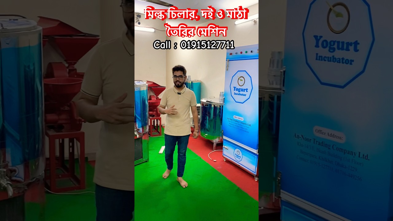 মিল্ক চিলার,ঘি, মাঠা ও দই তৈরির মেশিনের দাম ও কোথায় পাবেন || Milk Chiller, Cooler, Ghee & Yogurt