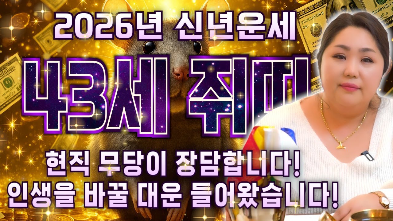 ✨2026년 1984년생 43세 쥐띠운세✨현직무당이 장담합니다! 2026년 최고의 나이! 올해부터 금전,귀인,문서 다 풀려 평생 돈 걱정 없게 산다! 84년생 43세 쥐띠 신년운세