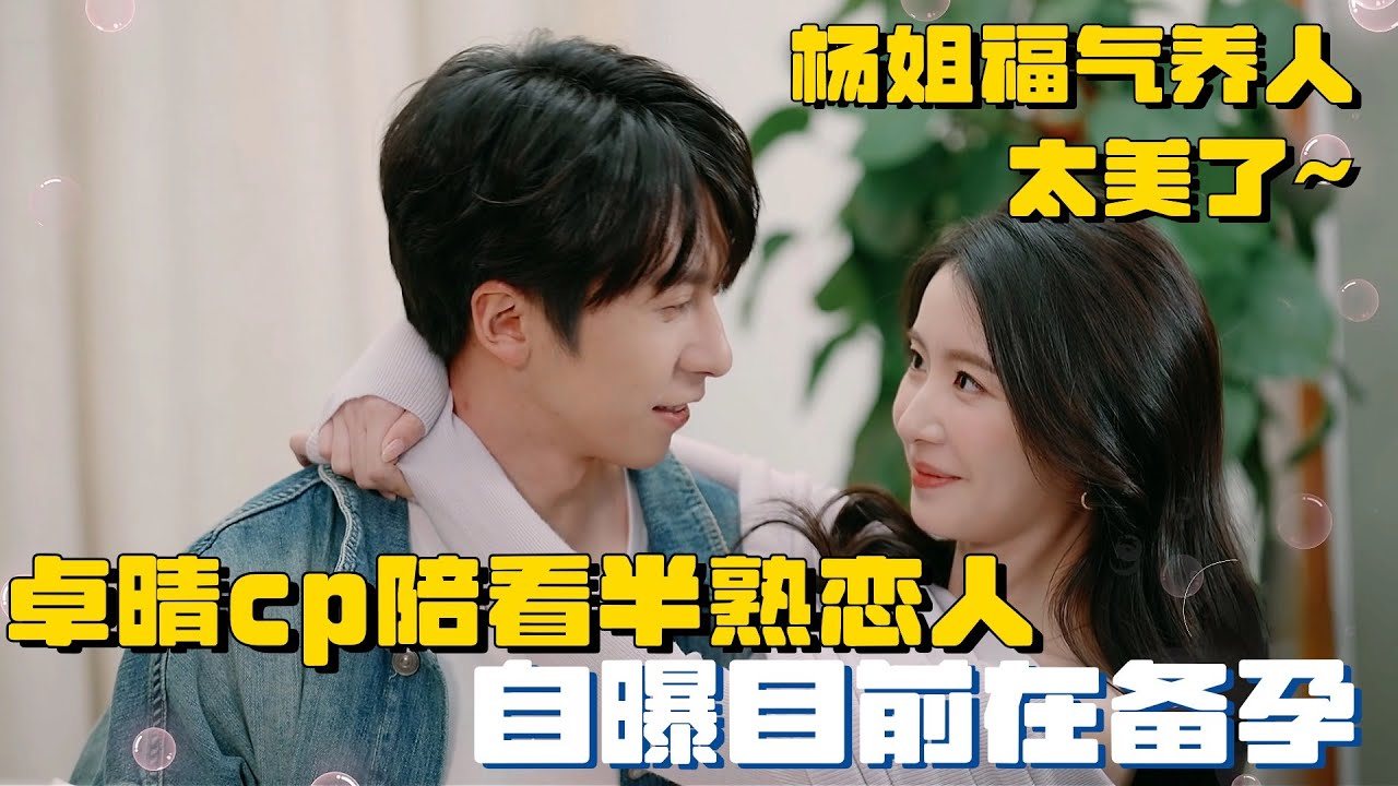 恋综天花板回归！卓晴cp陪看半熟再爆金句！开局自曝已在备孕~ | 半熟恋人3