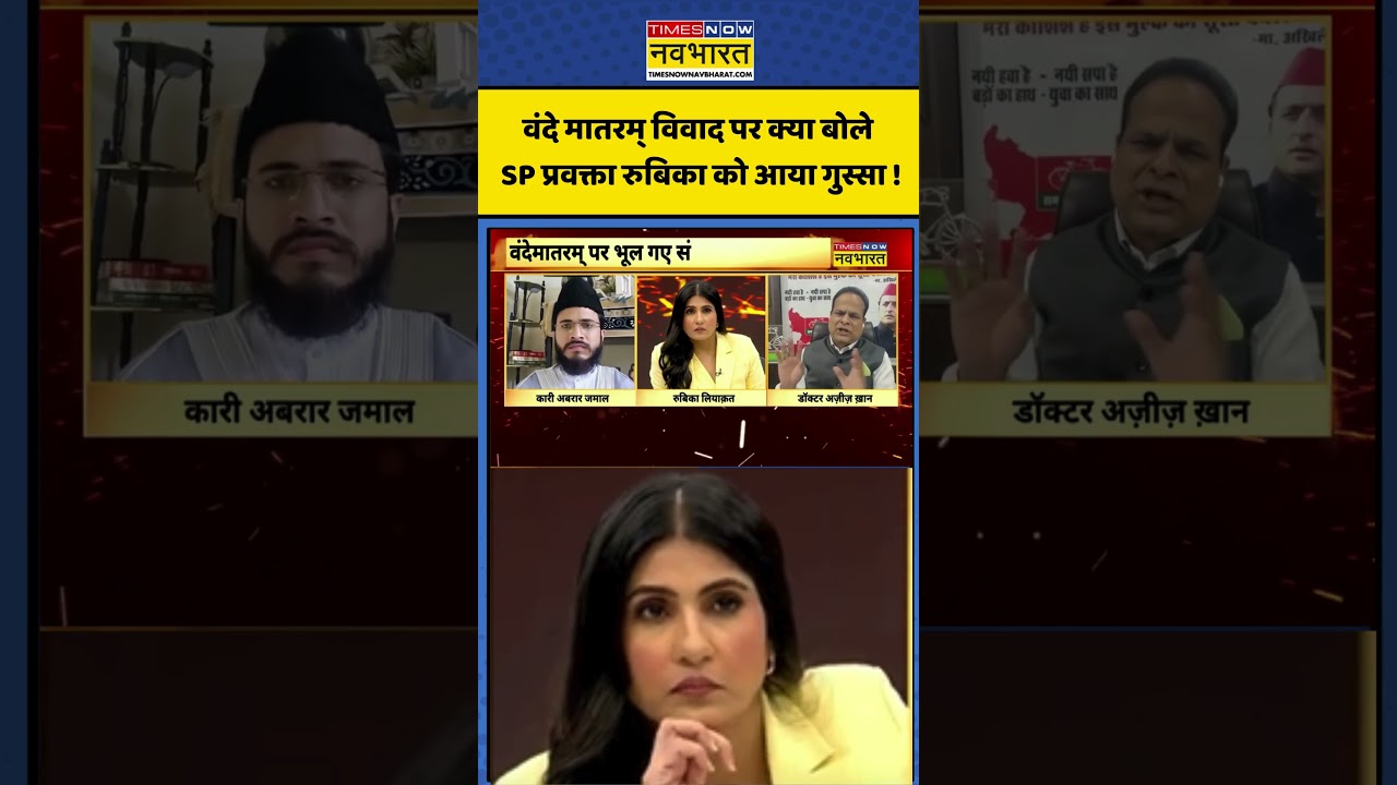Garjana With Rubika Liyaquat |वंदे मातरम् विवाद पर क्या बोले SP प्रवक्तारुबिका को आया गुस्सा !