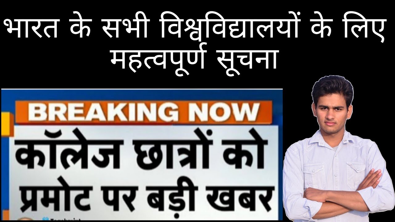 university UG PG all student promotion news | BA , BSc student promoted latest news 2021