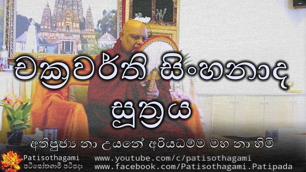 Chakravarthi SinhaNada Sutta   චක්‍රවර්ති සිංහනාද සූත්‍රය +122 Ven Nauyane Ariyadhamma Thero