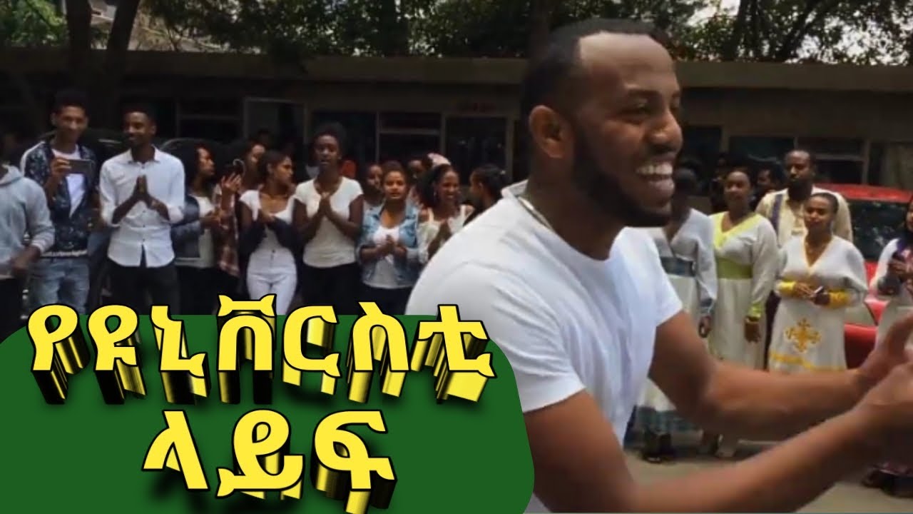 የተመራቂ ተማሪዎች ትዝታ || Campus life || Shenoda Tube