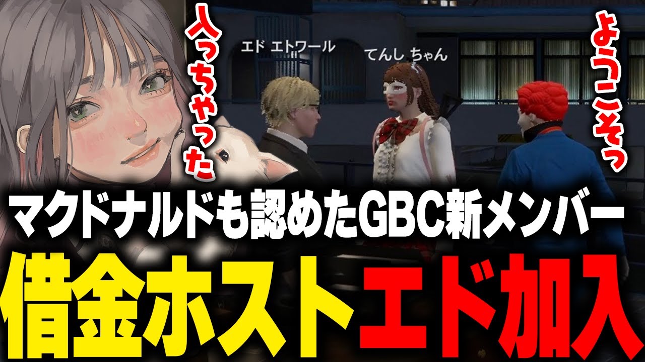 【ストグラ】GBCに新たなメンバー借金ホストのエドが参加し早速遊びまくるマクドナルドと便乗するらみ【こはならむ 切り抜き  GTA 】
