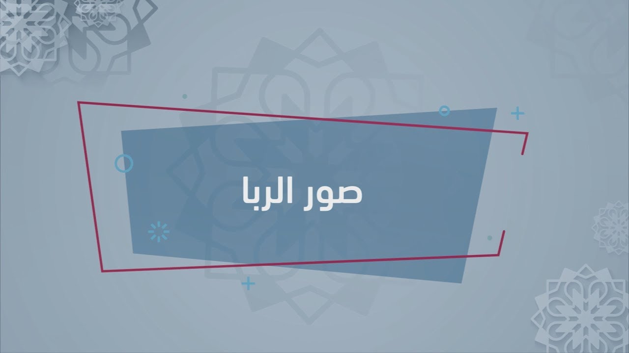 الفقه بيدك - المعاملات المالية - صور الربا - للدكتور ياسر النشمي