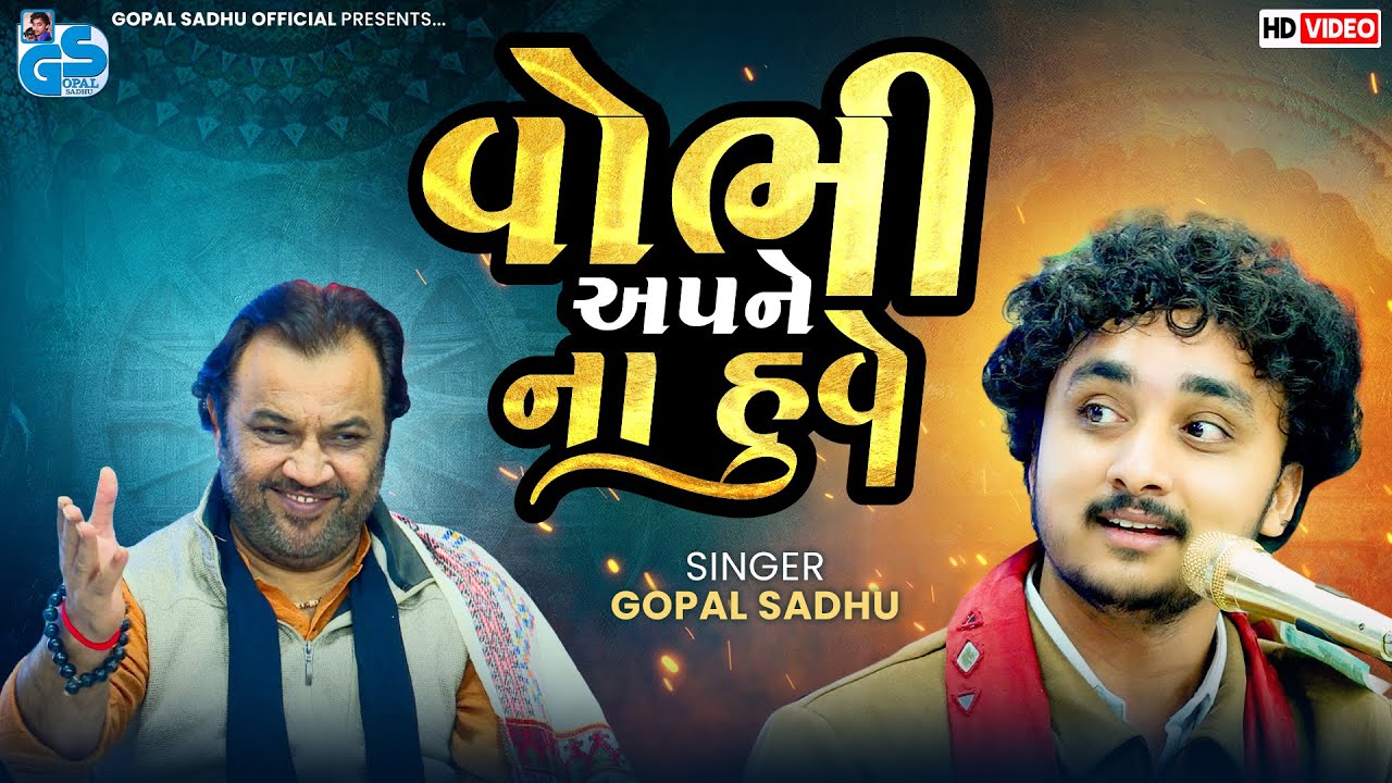 વોભી અપને ના હુવે | Gopal Sadhu | Woh Bhi Apne Na Huve | New Video 2026
