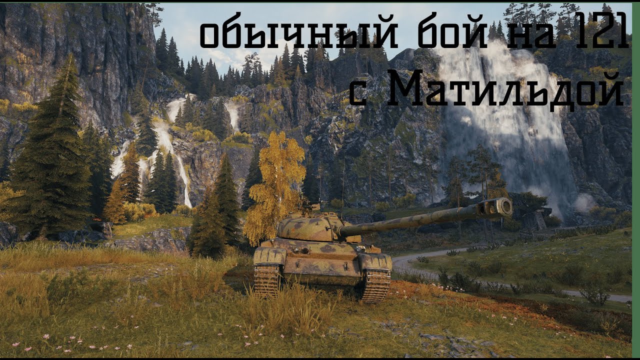 САМЫЙ ОБЫЧНЫЙ БОЙ В МИР ТАНКОВ НА 121-ОЙ. КАК Я ЛЮБЛЮ ЭТОТ ТАНК ЗА ТАКОЕ ТТХ!