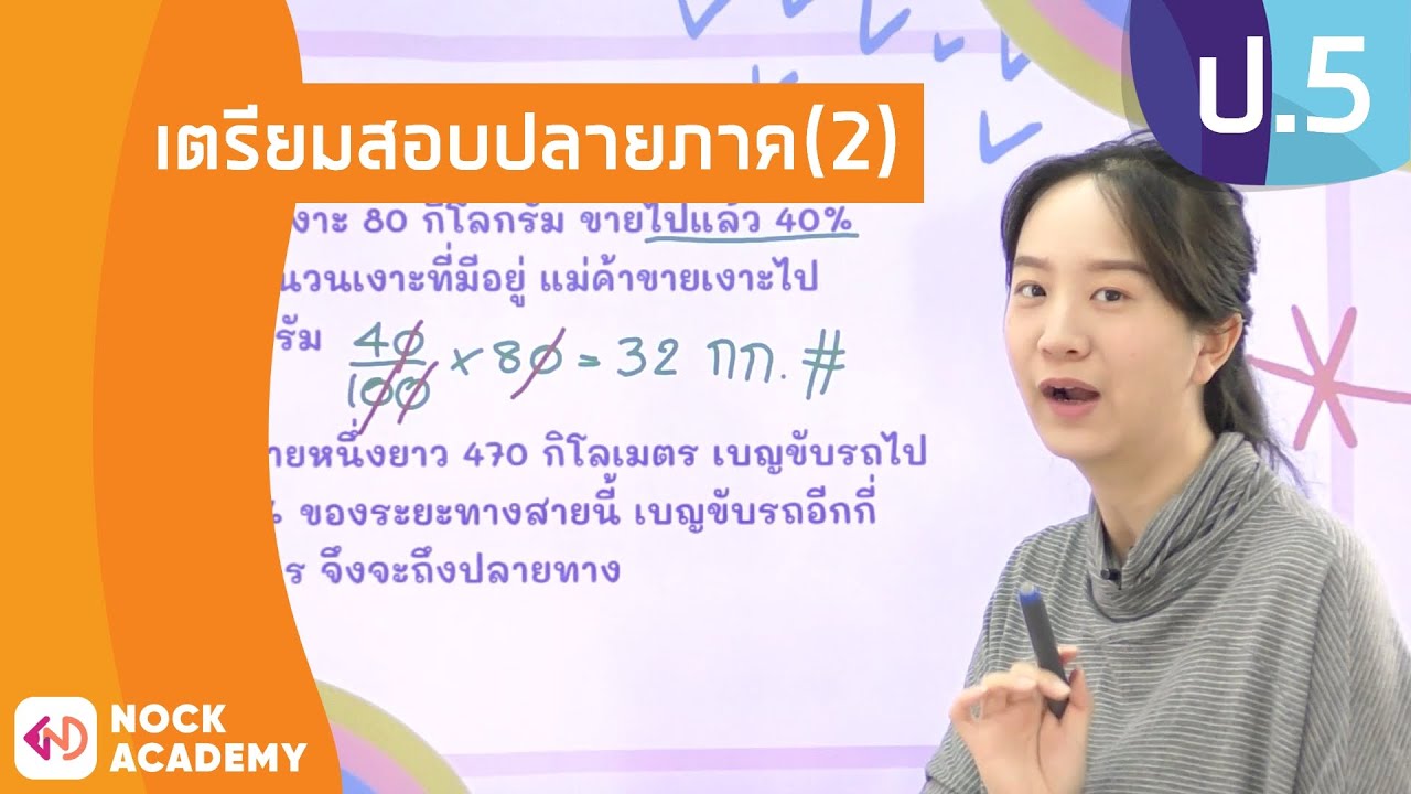 วิชาคณิตศาสตร์ ชั้น ป.5 เรื่อง เตรียมสอบปลายภาค (2)