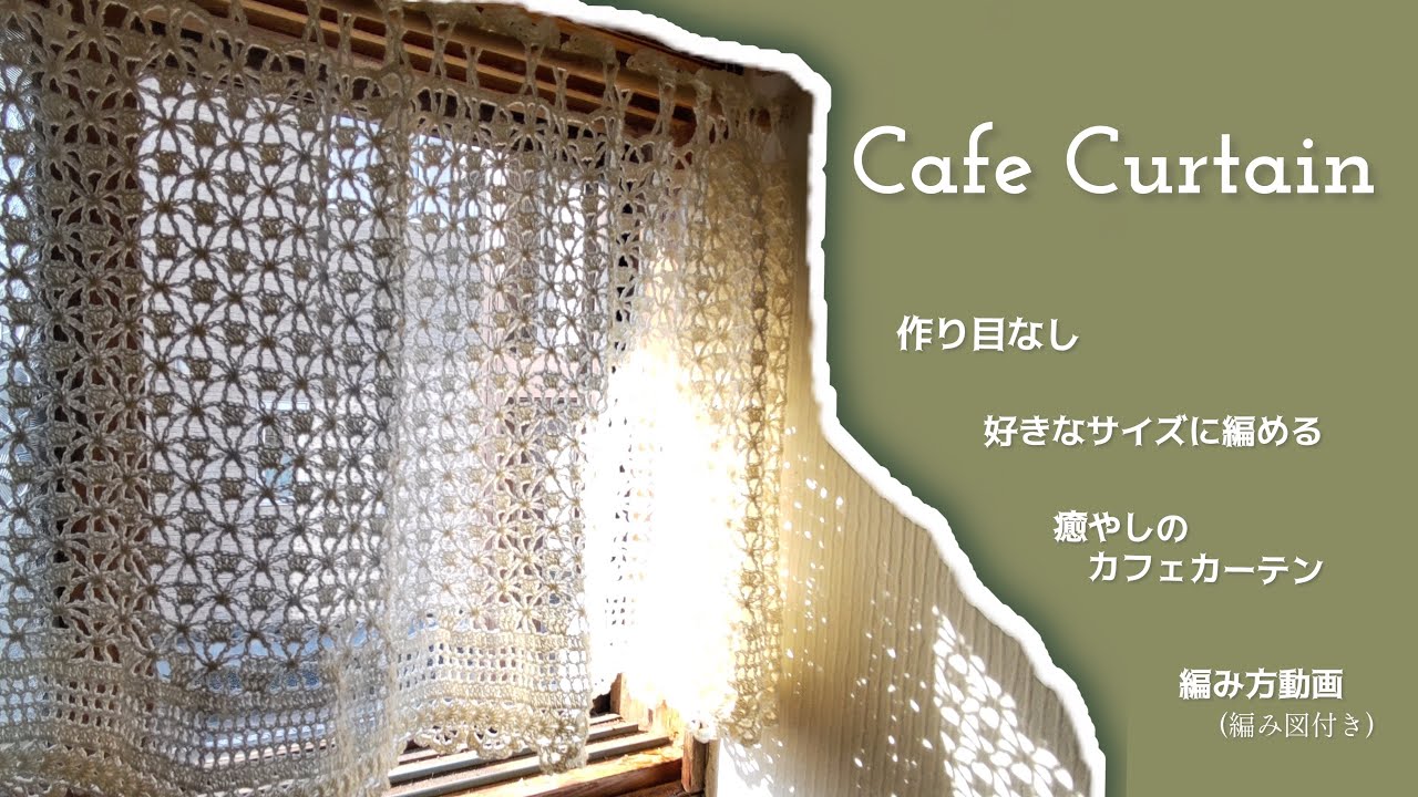 🧶かぎ編み🧶癒やしのカフェカーテンが編める動画／チャプター付き