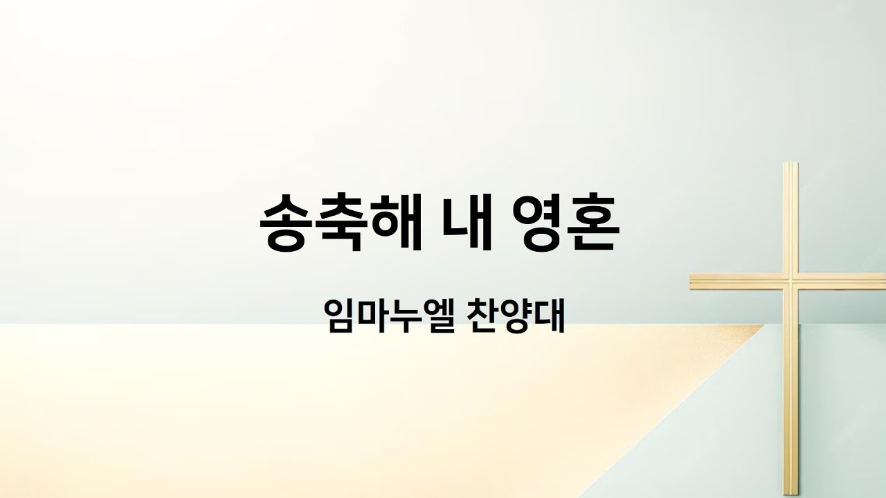 202601011 서초신동교회 임마누엘 찬양대