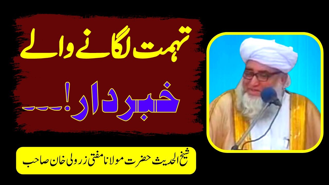 Tuhmat Lagany Waly Khabardarr ! ॥ by Mufti Zarwali Khan Sahab ॥ Sada e Ahnaf