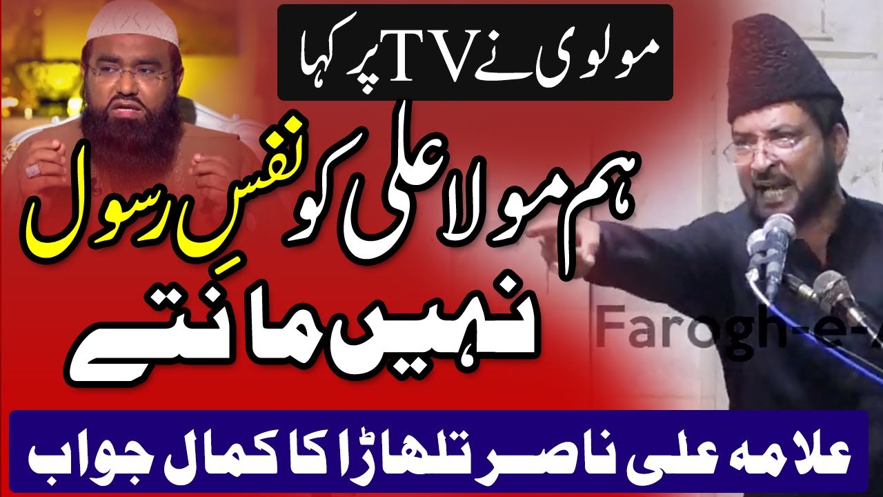 Allama Ali Nasir Talhara - Hum Mola Ali ko Nafs e Rasool Nai Manty - Molvi ko Jawab