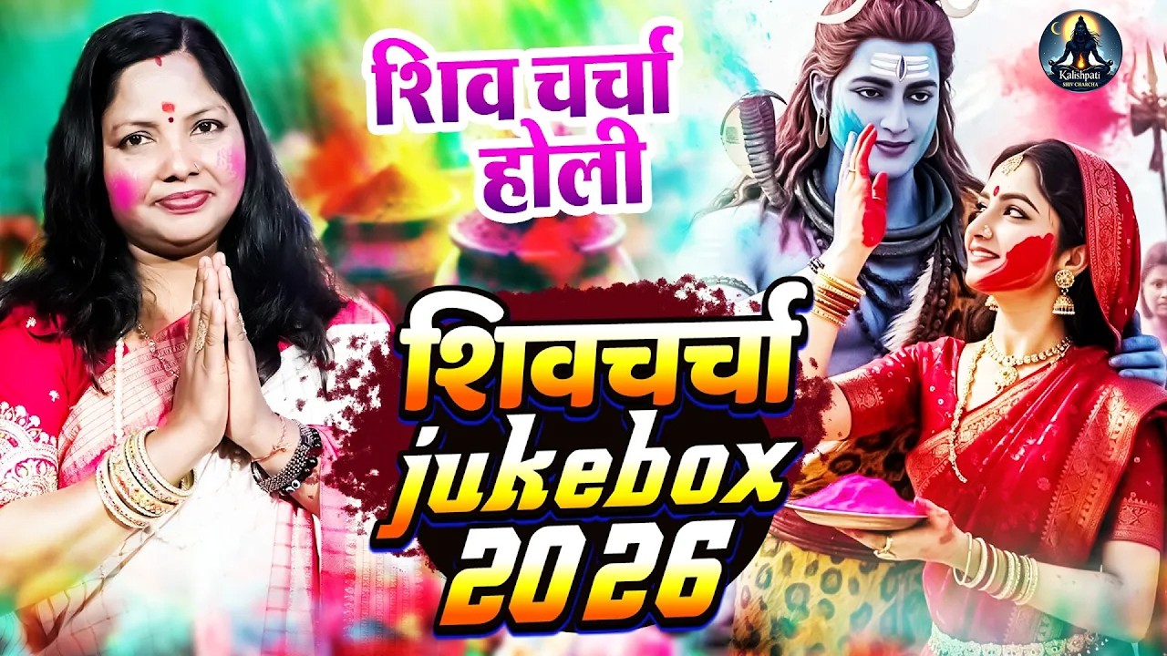 नॉनस्टॉप  होली शिव चर्चा गीत | Rita Thakur Holi Special Shiv Charcha  | Mahadev Holi Song 2026