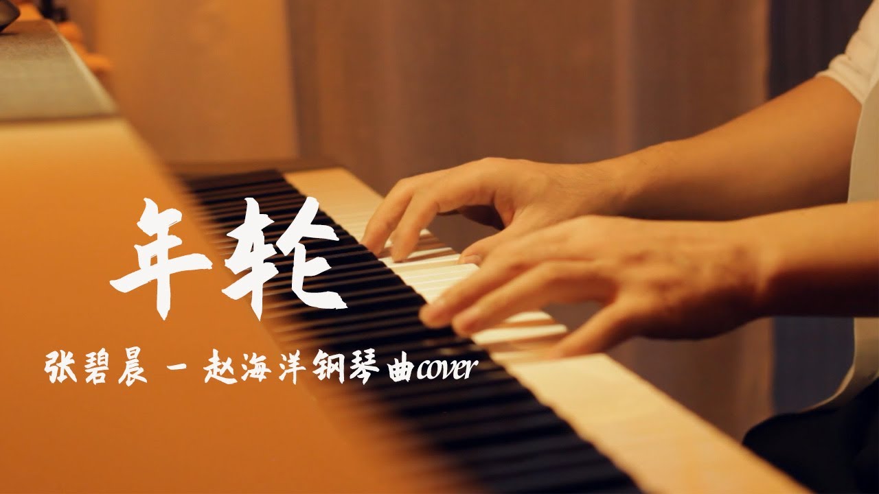 钢琴演奏「年輪」張碧晨 | 數著一圈圈年輪，我認真 將心事都封存 | 夜色钢琴曲 Yese Piano【趙海洋钢琴曲】