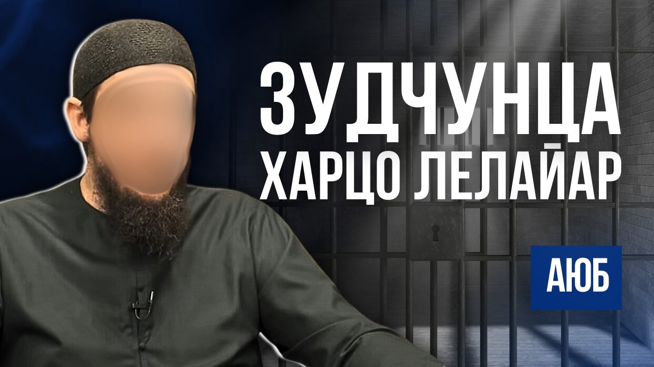Майрачо таIзар деш хилча а, развод ца луш хилча а хIун дан деза? | Аюб