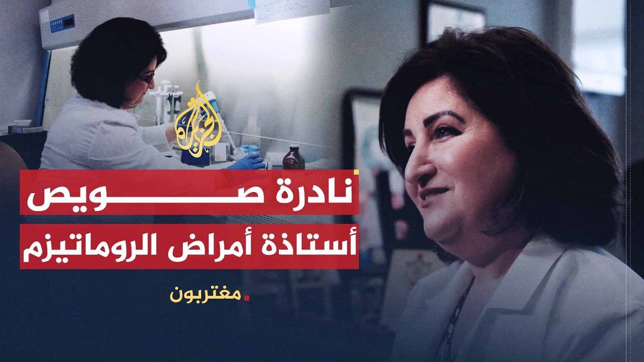 مغتربون - نادرة صويص.. أستاذة أمراض الروماتيزم بشيكاغو