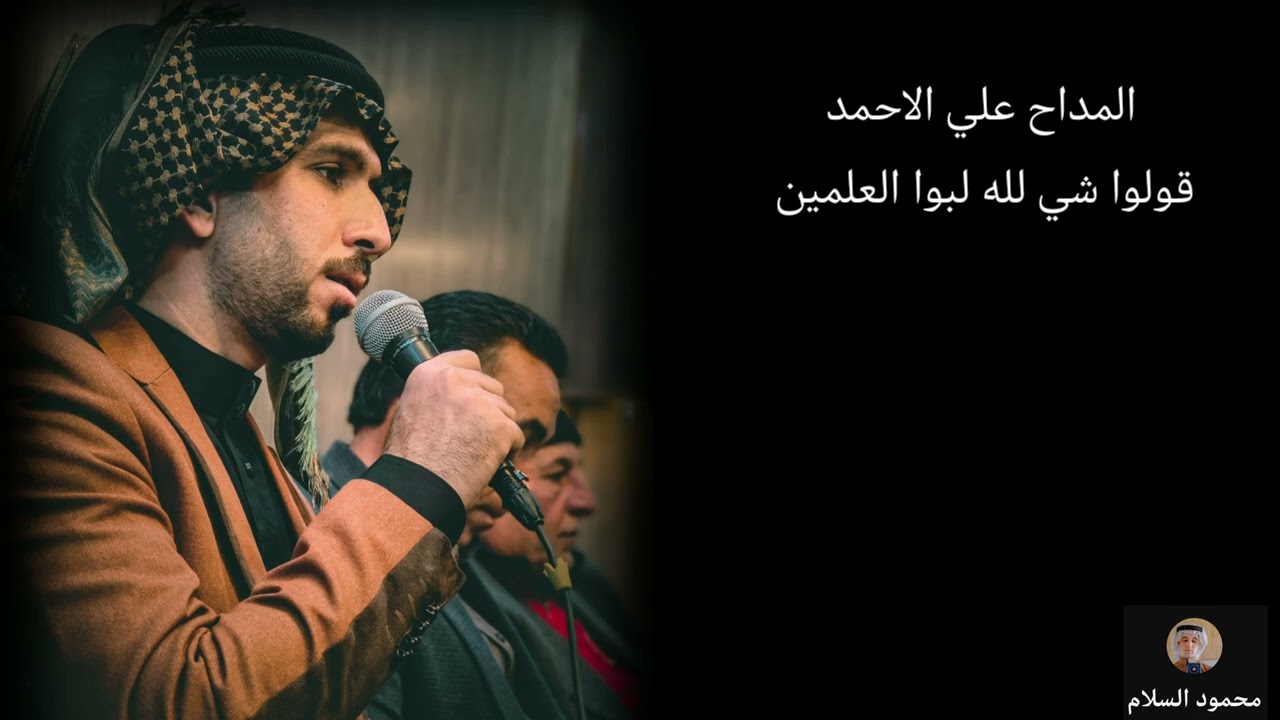 المداح علي الاحمد. قولو شي لله يابو العلمين