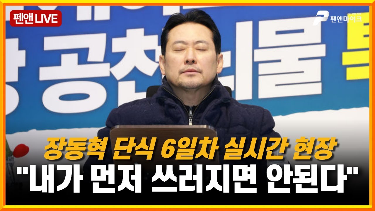 장동혁 '쌍특검 요구' 단식 6일차 