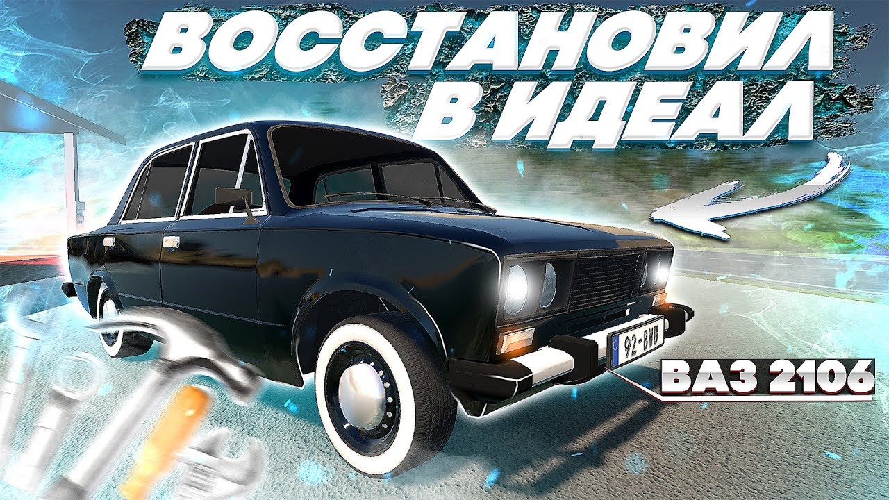 ЛУЧШИЙ СИМУЛЯТОР ПРО АВТОМОБИЛИ! ВЫКУПИЛ УБИТУЮ ВАЗ 2106 И ВОССТАНОВИЛ В ИДЕАЛ! My Garage