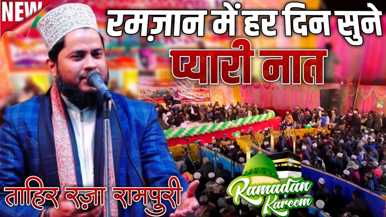 रज़मान में हर दिन सुने प्यारी नात || Tahir Raza Rampuri || New Naat 2026 || Tahir Raza Rampuri 