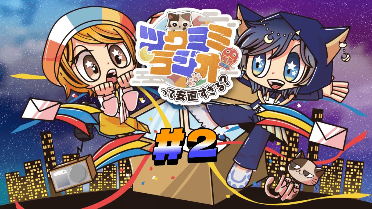 【ツクヨミラジオ】ツクヨミラジオって安直すぎる？ #2　【船風紙乃/夜月あお】