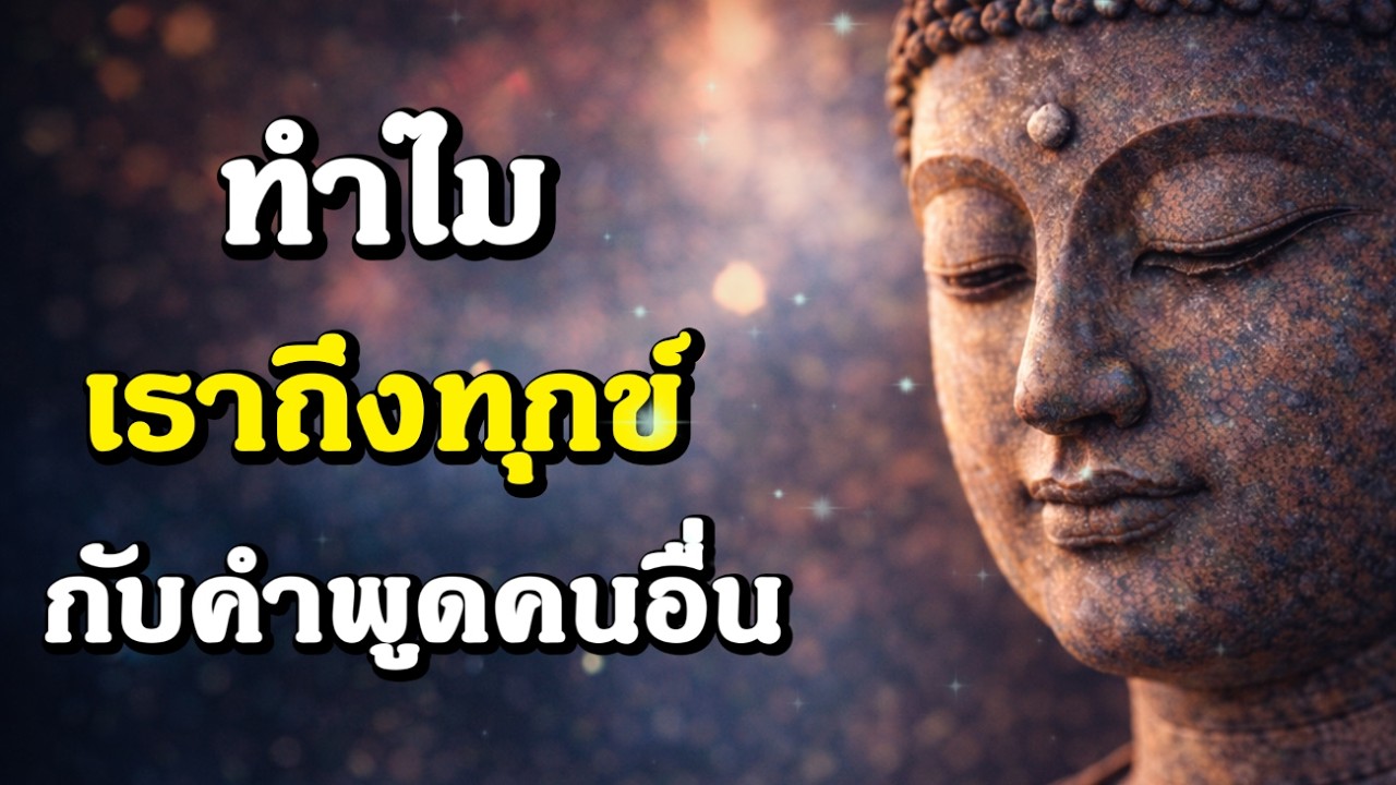 ทำไมเราถึงทุกข์กับคำพูดคนอื่น | ฟังธรรมก่อนนอน | Ep.82