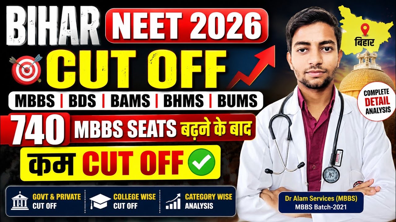 Проходной балл NEET 2026 в Бихаре | Увеличение количества мест на MBBS | MBBS BDS BAMS BHMS BUMS ...