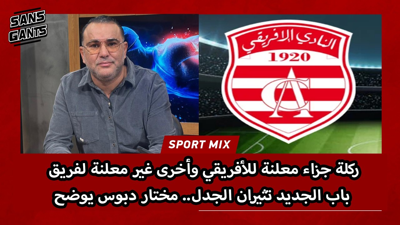 ركلة جزاء معلنة للأفريقي وأخرى غير معلنة لفريق باب الجديد تثيران الجدل.. مختار دبوس يوضح