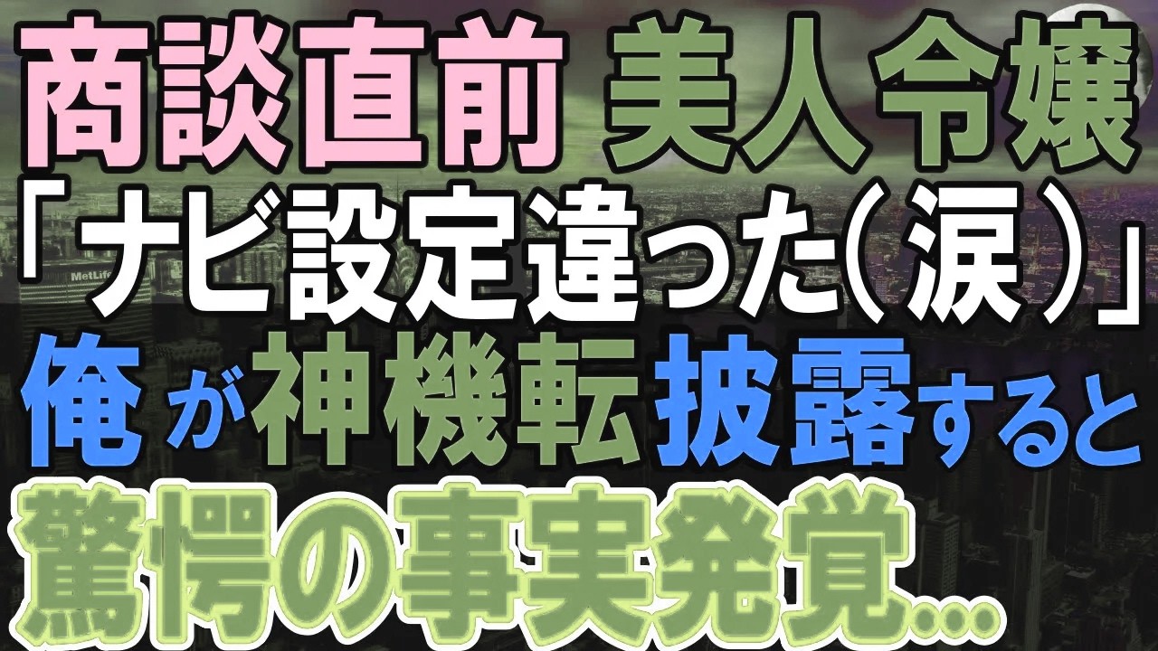 【感動する話】過去を隠し美人令嬢の部下をする俺。令嬢が商談のための大きなミス。「クビだ」専務激怒でがくがく震える令嬢を俺が全力でサポートすると…【いい話・泣ける話・朗読】