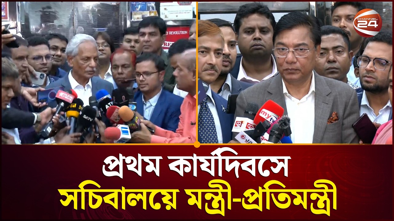 প্রথম কার্যদিবসে সচিবালয়ে মন্ত্রী-প্রতিমন্ত্রী | Bangladesh Secretariat | Cabinet | Channel 24